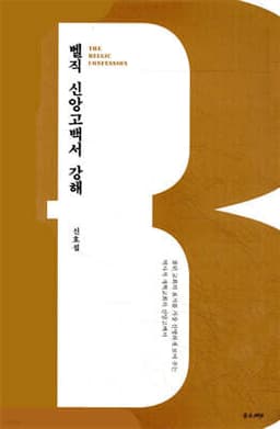 벨직 신앙고백서 강해 표지