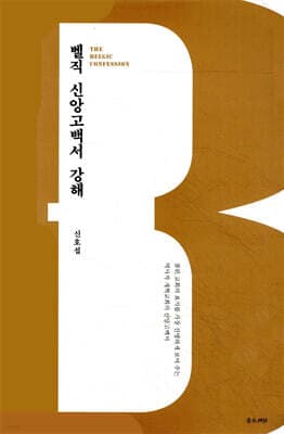 벨직 신앙고백서 강해 표지