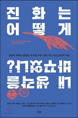진화는 어떻게 내 생각을 바꾸었나? 표지