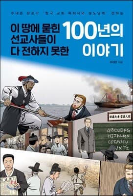 이 땅에 묻힌 선교사들이 다 전하지 못한 100년의 이야기 표지