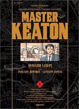 마스터 키튼 완전판 1 표지