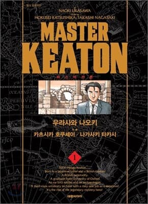 마스터 키튼 완전판 1 표지