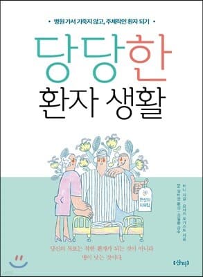 당당한 환자 생활 표지