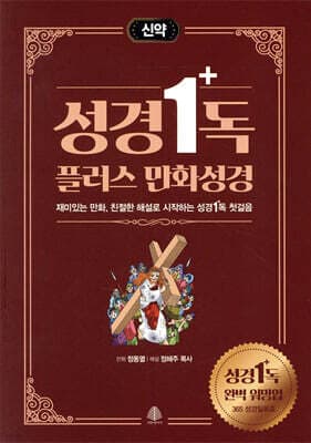 성경일독 플러스 만화 성경 신약 표지
