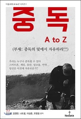중독 A to Z 표지