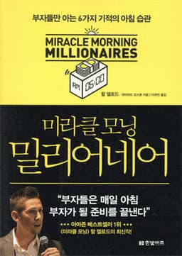 미라클 모닝 밀리어네어 표지