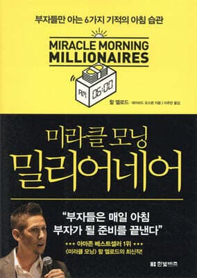 미라클 모닝 밀리어네어 표지