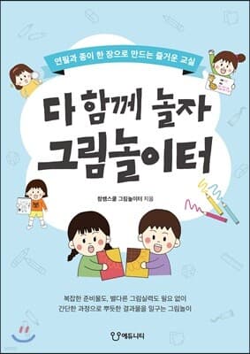 다 함께 놀자 그림놀이터 표지