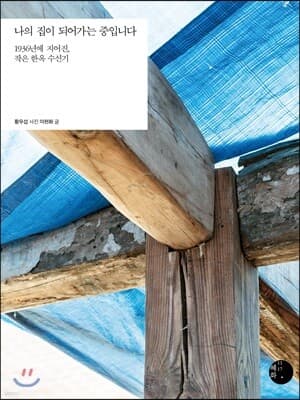 나의 집이 되어가는 중입니다 표지
