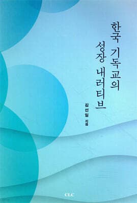 한국 기독교의 성장 내러티브 cover
