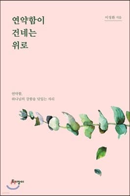 연약함이 건네는 위로 표지