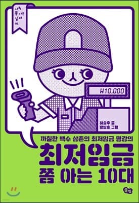 최저임금 쫌 아는 10대 표지