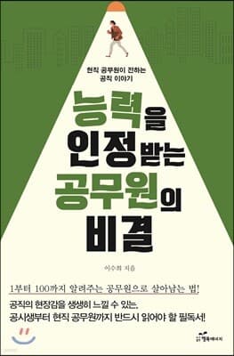 능력을 인정받는 공무원의 비결 표지