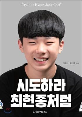 시도하라, 최현종처럼 표지