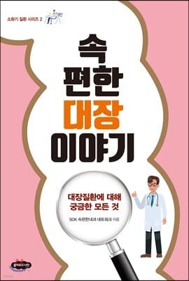 속편한 대장 이야기 표지