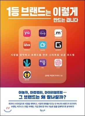 1등 브랜드는 이렇게 만드는 겁니다 표지