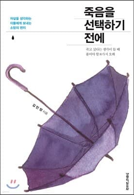 죽음을 선택하기 전에 표지