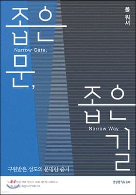 좁은 문, 좁은 길 표지