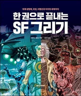 한 권으로 끝내는 SF 그리기 cover