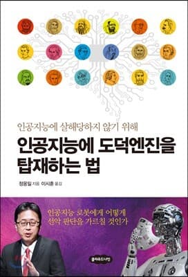 인공지능에 도덕엔진을 탑재하는 법 표지
