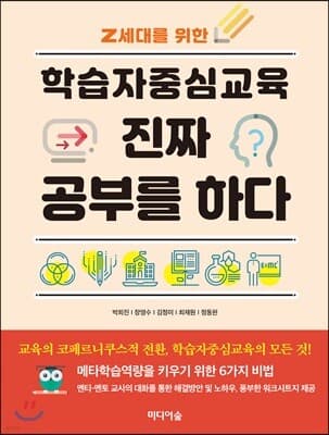 학습자중심교육 진짜 공부를 하다 표지