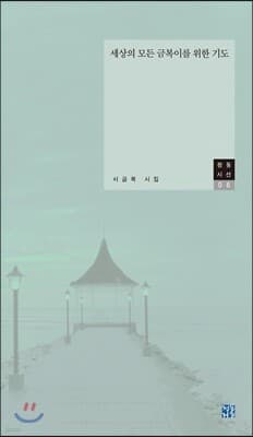 세상의 모든 금복이를 위한 기도 cover