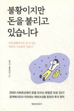 불황이지만 돈을 불리고 있습니다 표지