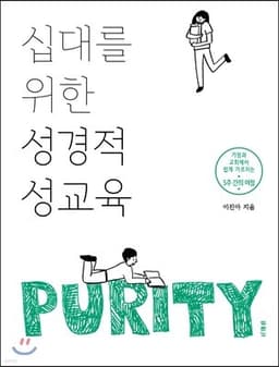십대를 위한 성경적 성교육 표지