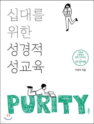 십대를 위한 성경적 성교육 표지