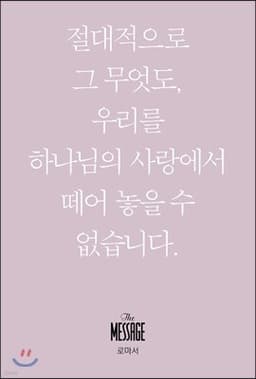 메시지 로마서 (미니북) 표지