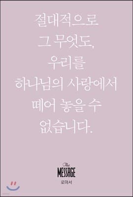 메시지 로마서 (미니북) cover