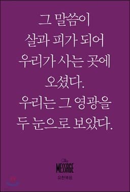 메시지 요한복음 (미니북) 표지