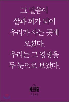 메시지 요한복음 (미니북) 표지