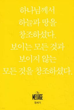 메시지 창세기 (미니북) 표지