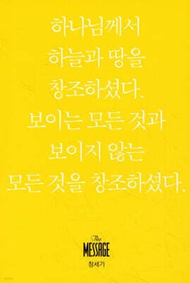 메시지 창세기 (미니북) 표지