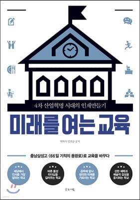 미래를 여는 교육 표지