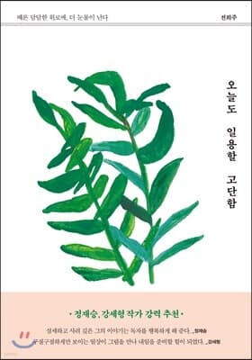 오늘도 일용할 고단함 표지