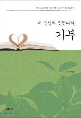 내 인생의 징검다리, 기부 표지