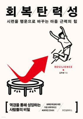 회복탄력성 표지