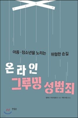 온라인 그루밍 성범죄 표지