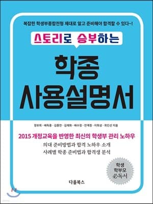 스토리로 승부하는 학종 사용설명서 표지