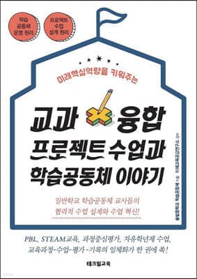 교과융합 프로젝트 수업과 학습공동체 이야기 표지