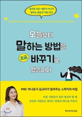 오늘부터 말하는 방법을 조금 바꾸기로 했습니다 표지