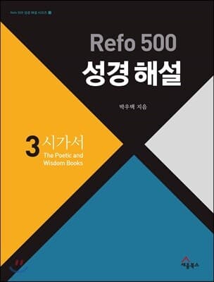 Refo 500 성경 해설 : 시가서 표지