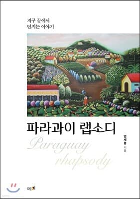파라과이 랩소디 표지