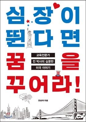 심장이 뛴다면 꿈을 꾸어라! 표지