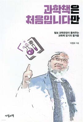 과학책은 처음입니다만 표지