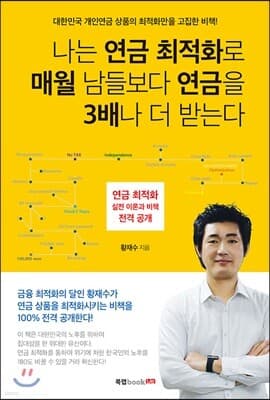 나는 연금 최적화로 매월 남들보다 연금을 3배나 더 받는다 표지
