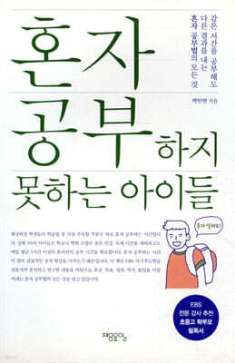 혼자 공부하지 못하는 아이들 표지