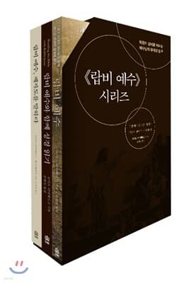 랍비 예수 시리즈 세트 표지